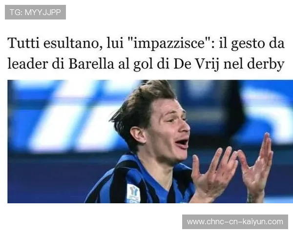 国米巴雷拉中场摆脱极其灵巧